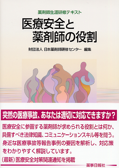 医療安全と薬剤師の役割 薬剤師生涯研修テキスト 医療安全と薬剤師の役割 薬剤師生涯研修テキスト