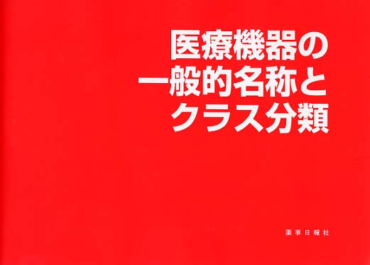 医療機器の一般的名称とクラス分類 CD-ROM付