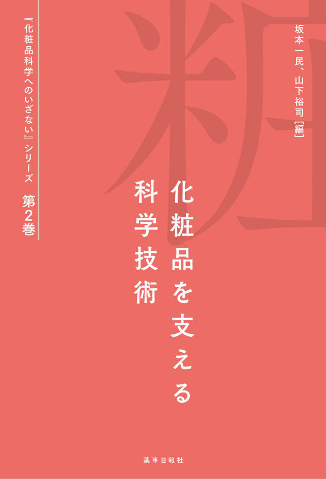 化粧品科学へのいざない』シリーズ第2巻 化粧品を支える科学技術