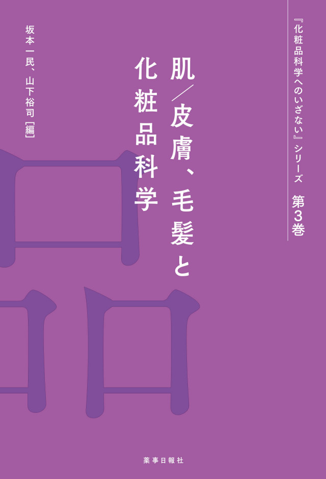 化粧品科学へのいざない シリーズ第3巻 肌 皮膚 毛髪と化粧品科学