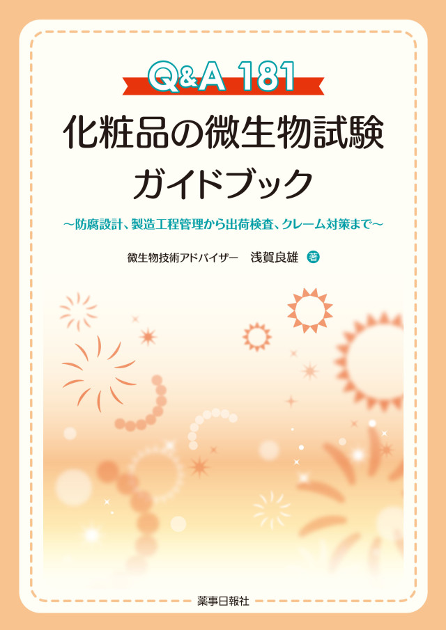 Q&A181 化粧品の微生物試験ガイドブック