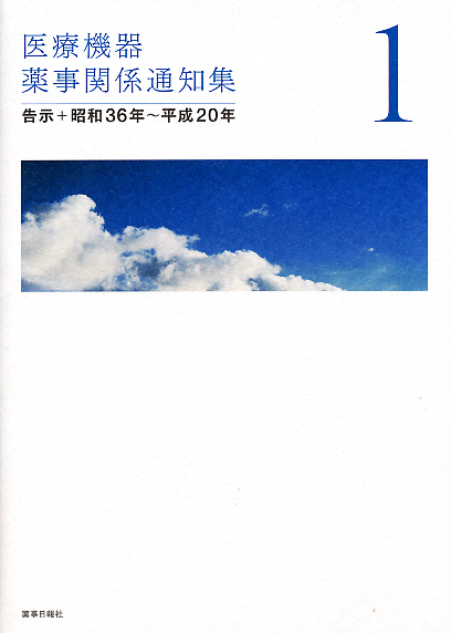 値下げ【1&2】医療機器薬事関係通知集 告示＋S36-H20、H21～H24.7 医療機器薬事関係通知集1＜告示＋昭和36年～平成20年＞