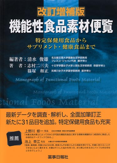 改訂増補版 機能性食品素材便覧 