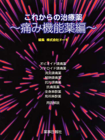 これからの治療薬～痛み機能編～
