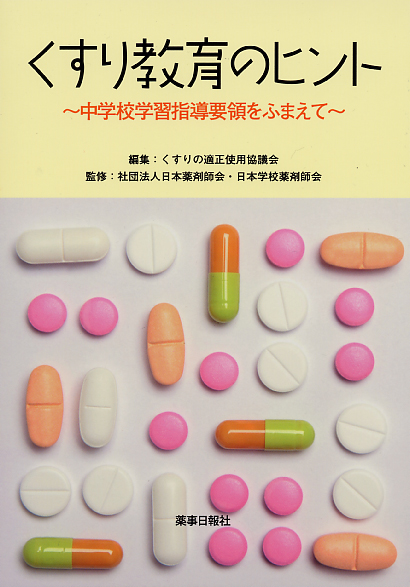くすり教育のヒント～中学校学習指導要領をふまえて～