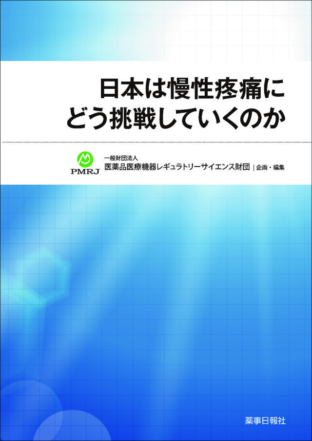 慢性疼痛における薬剤選定と治療薬開発（大型本） 日本は慢性疼痛にどう挑戦していくのか