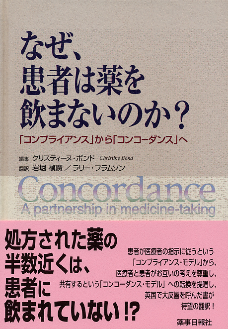 なぜ、患者は薬を飲まないのか? 「コンプライアンス」から「コンコーダンス」へ なぜ、患者は薬を飲まないのか？ 「コンプライアンス」から