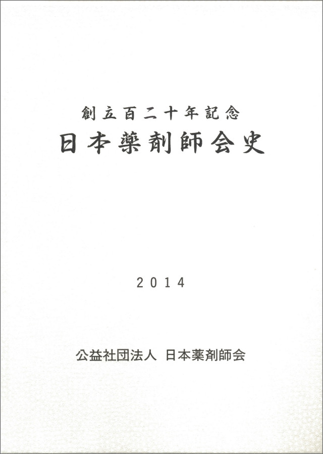 創立百年記念　日本薬剤師会史　1994 創立百年記念 日本薬剤師会史 1994 - メルカリ