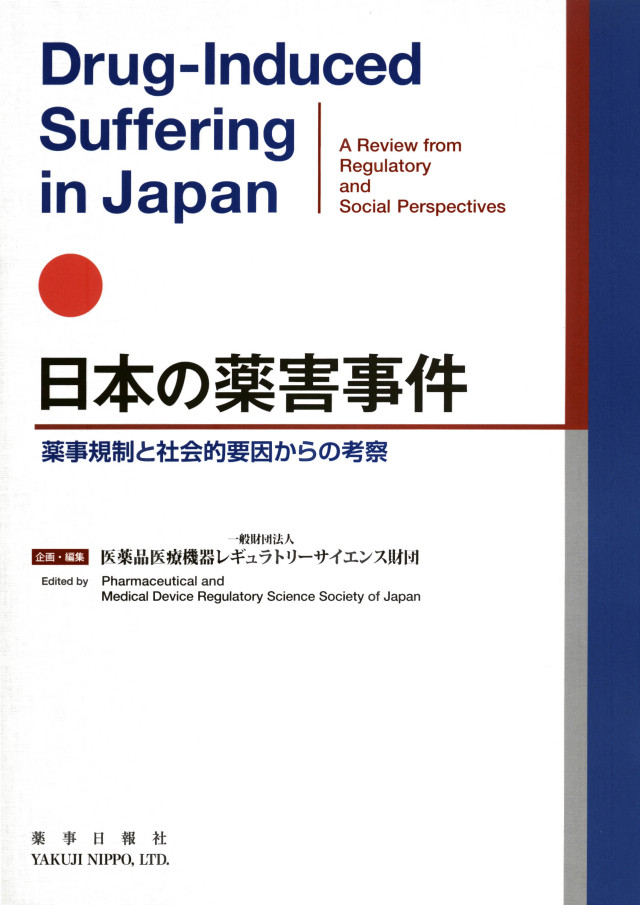和英対訳 日本の薬害事件 -薬事規制と社会的要因からの考察-