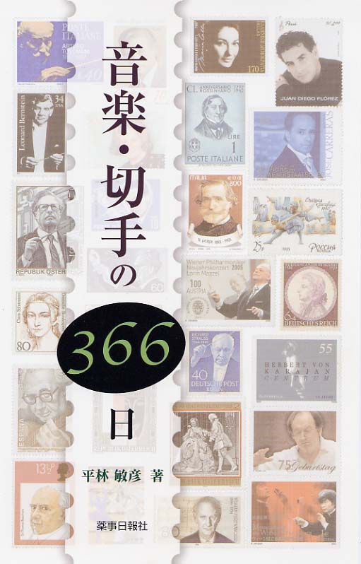 音楽・切手の366日