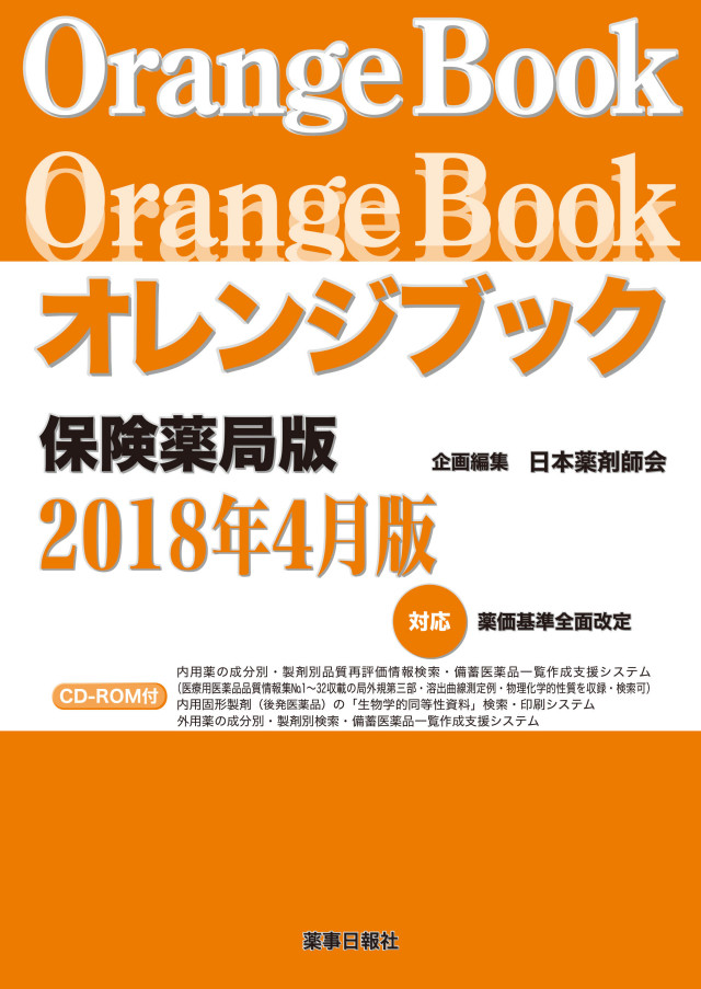オレンジブック1〜9 オレンジブック 保険薬局版 2018年4月版【CD-ROM付き】