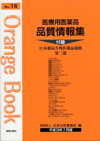 【中古】 日本抗生物質医薬品基準解説（1986） 医療用医薬品 品質情報集 オレンジブックNo.16
