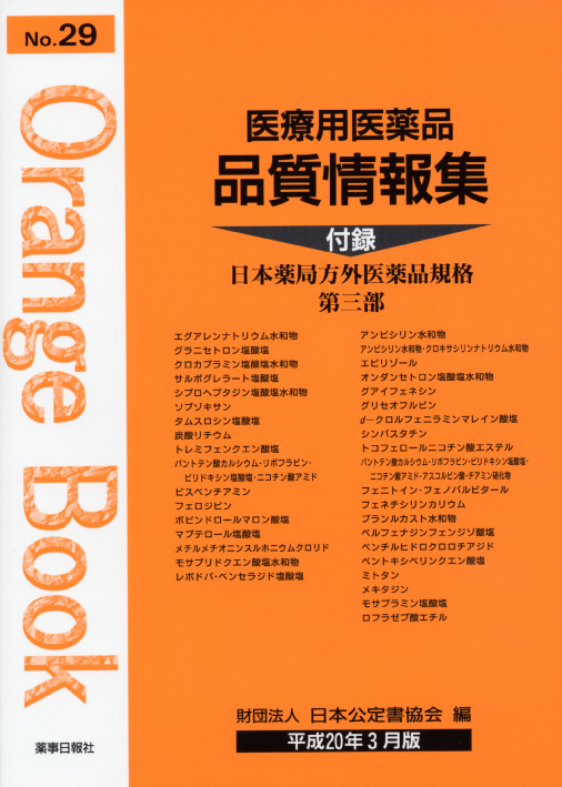 医療用医薬品 品質情報集 オレンジブックno ２９