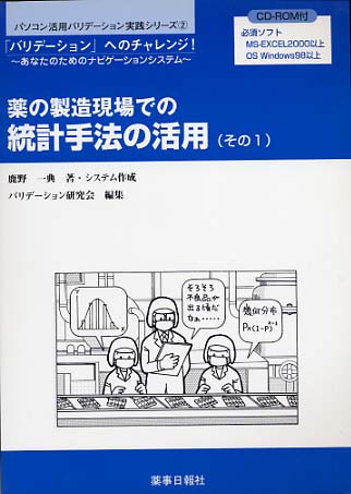 薬の製造現場での統計手法の活用（その1） CD－ROM付