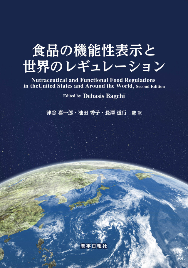 食品の機能性表示と世界のレギュレーション 食品の機能性表示と世界のレギュレーション