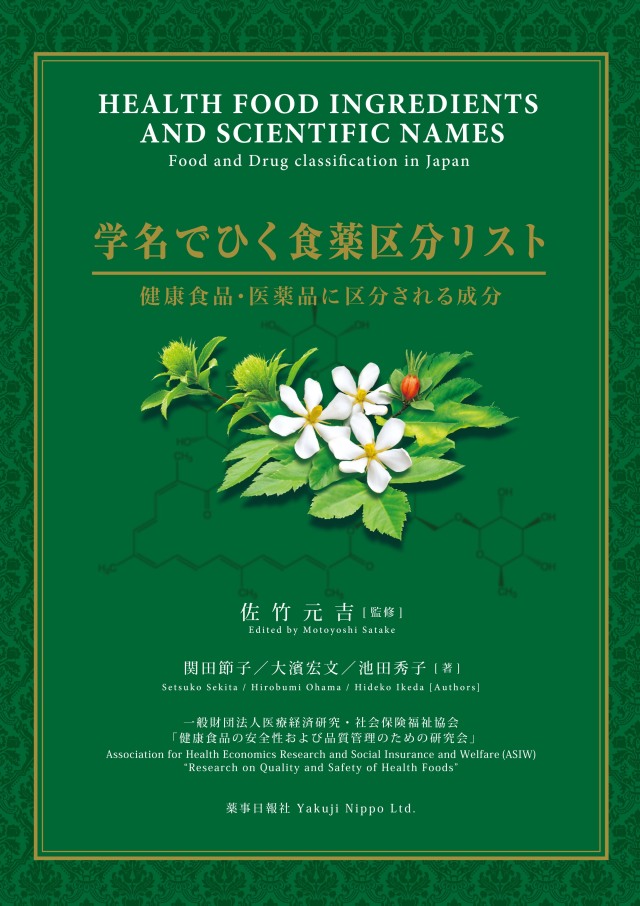 学名でひく 食薬区分リスト
