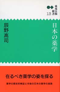 新書13 日本の薬学