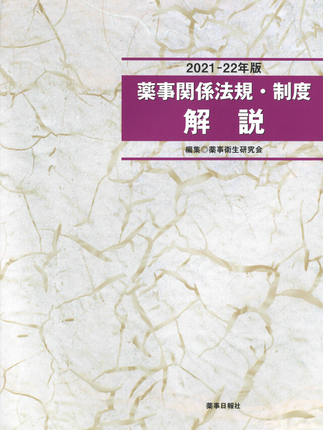 薬事関係法規 制度解説 2021 22年版