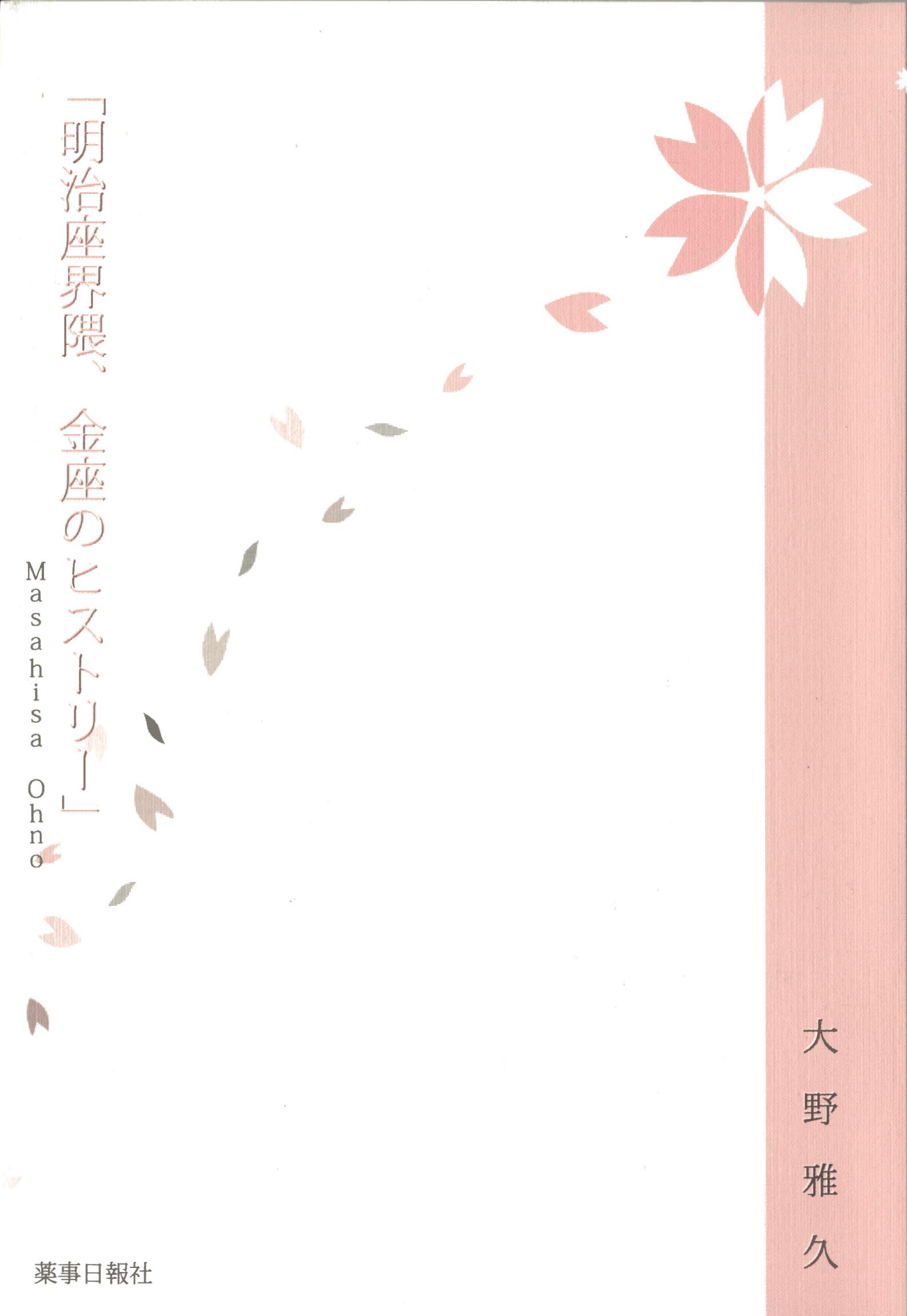 明治座界隈、金座のヒストリー