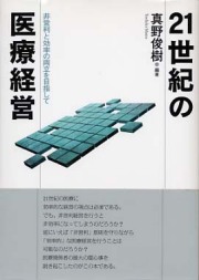 ２１世紀の医療経営