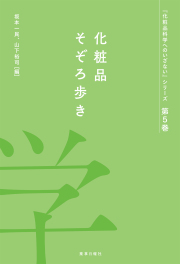 化粧品科学へのいざない 第5巻 化粧品そぞろ歩き