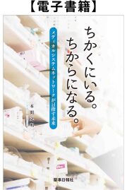 【電子書籍】ちかくにいる。ちからになる。