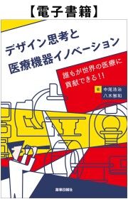 電子書籍】デザイン思考と医療機器イノベーション -誰もが世界の
