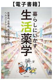 【電子】生活薬学