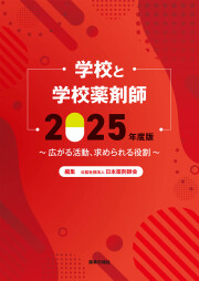 学校と学校薬剤師2025