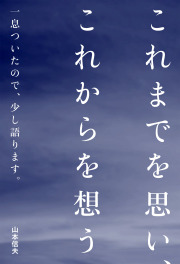 これまでを思い、