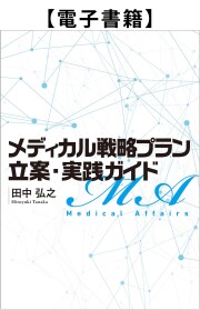 【電子】メディカル戦略プラン