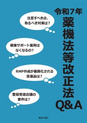 法規・薬事制度