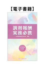 【電子書籍】調剤報酬実務必携2026_2