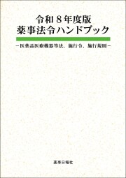 法規・薬事制度
