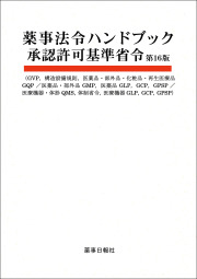 薬事法令HB承認許可16版
