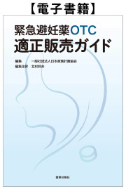 【電子書籍】緊急避妊薬OTC