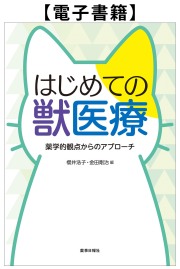 【電子書籍】はじめての獣医療