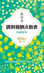 調剤報酬mini本2026