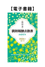 【電子書籍】調剤報酬点数表mini本2026