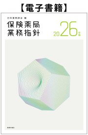 【電子書籍】保険薬局業務指針