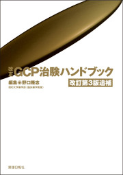 改正GCP治験ハンドブック改訂第3版追補