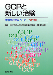 ＧＣＰと新しい治験　改訂版