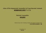 実験動物発生異常アトラス-骨格異常-
