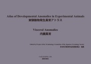 実験動物発生異常アトラス -内臓異常-