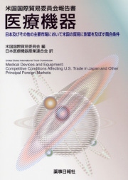 米国国際貿易委員会報告書　医療機器　日本及びその他の主要市場において米国の貿易に影響を及ぼす競合条件