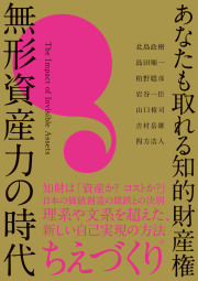 あなたも取れる知的財産権 無形資産力の時代