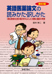 英語医薬論文の読みかた・訳しかた　新訂版