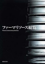 ファーマリソース総覧