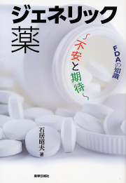 FDAの知識　ジェネリック薬
