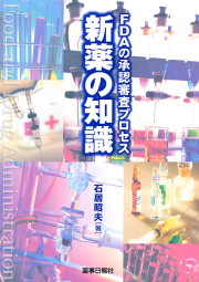 ＦDAの承認審査プロセス　新薬の知識